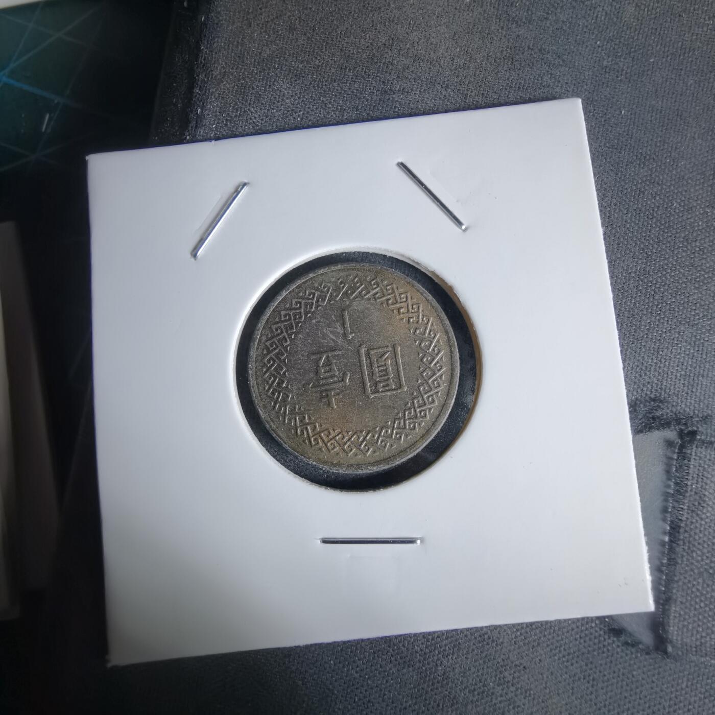 沼泽如烟--第1027场 民国八十六年一元