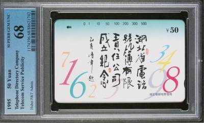 【琪哥网】评级磁卡综合场(135） - 【PCGS68】湖北电话簿有限公司