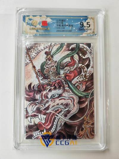 阳大大卡牌拍卖第105期（持续收拍品，周五晚上九点截拍，进群福利早知道） - 【亲签】山河潮玩 贾志鹏 孙大圣 亲签限编104/108