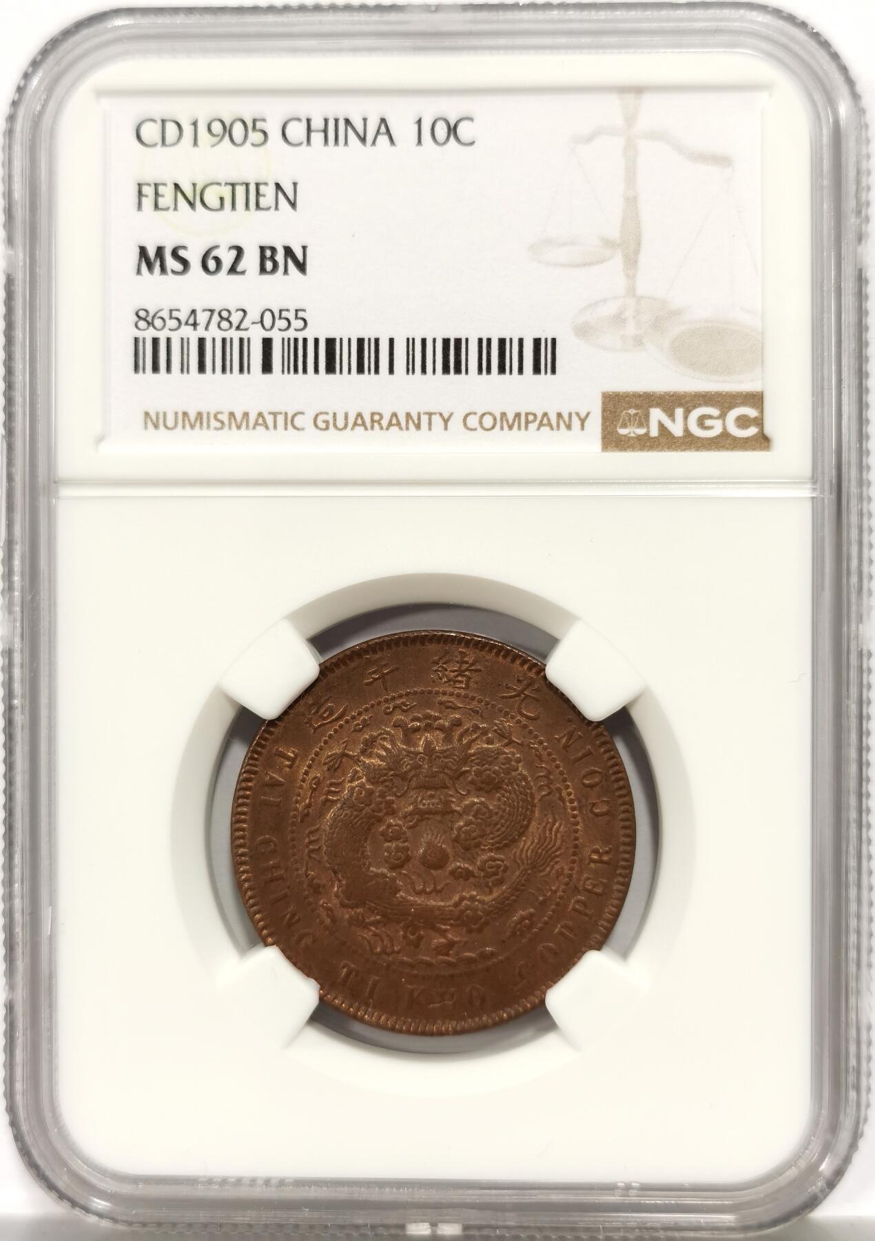 博洋堂世界钱币拍卖第165期（全场包邮） NGC MS62BN 大清铜币乙巳中心奉十文，高分非常少见