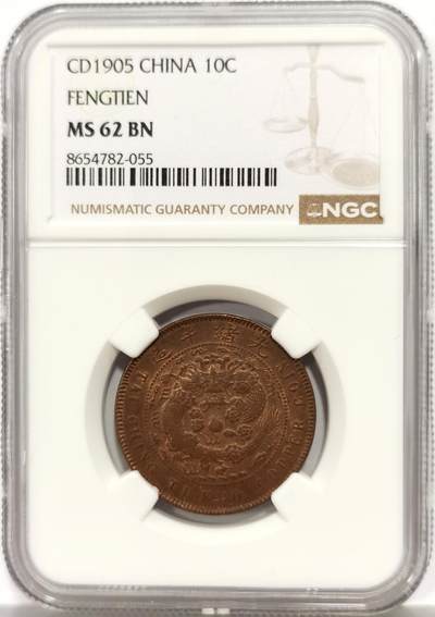 博洋堂世界钱币拍卖第165期（全场包邮） - NGC MS62BN 大清铜币乙巳中心奉十文，高分非常少见