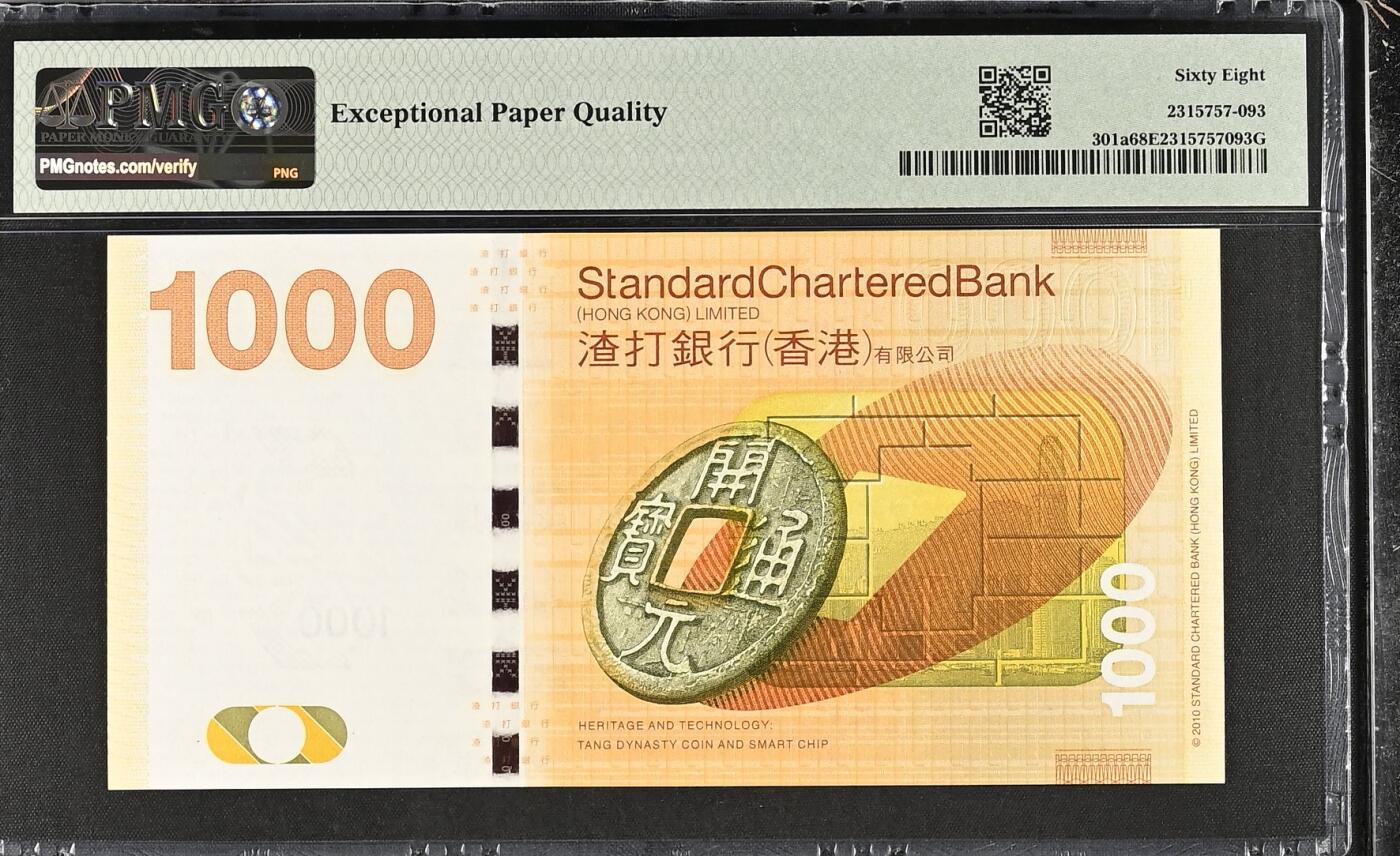 《艾美收藏》第237期-3.22周日外币强钞白金场 香港渣打银行2010年AA冠1000元最高值PMG68E亚军分无47 68高分少见 冠军69分仅7张 大金龙 Pick#301a首签