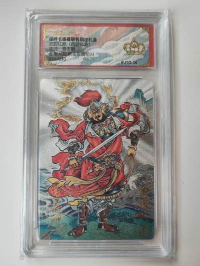 阳大大卡牌拍卖第105期（持续收拍品，周五晚上九点截拍，进群福利早知道） - 【亲签爆金】卡德曼 武韵红颜 张建东西游 金角大王 亲签限编008/020