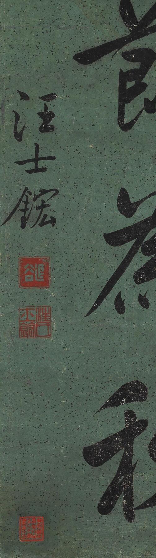 碧月说宝·同一藏家珍藏书画专场 汪士鋐 行书四言联