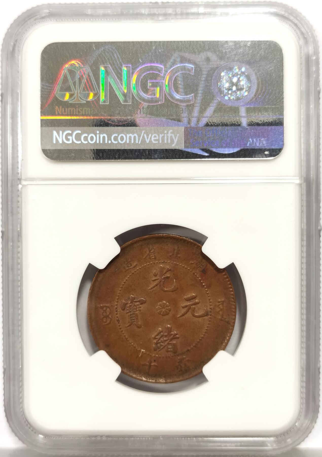 博洋堂世界钱币拍卖第165期（全场包邮） NGC AU58BN 光绪元宝湖北省造坐龙当十