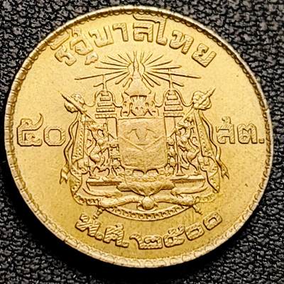 泉币菌-第214场-二月二 龙抬头 专场 拍品多 请提前出价（工作最近较忙 发货不及时，望理解） - 泰国 50萨当 1957年 铝青铜币 23mm 