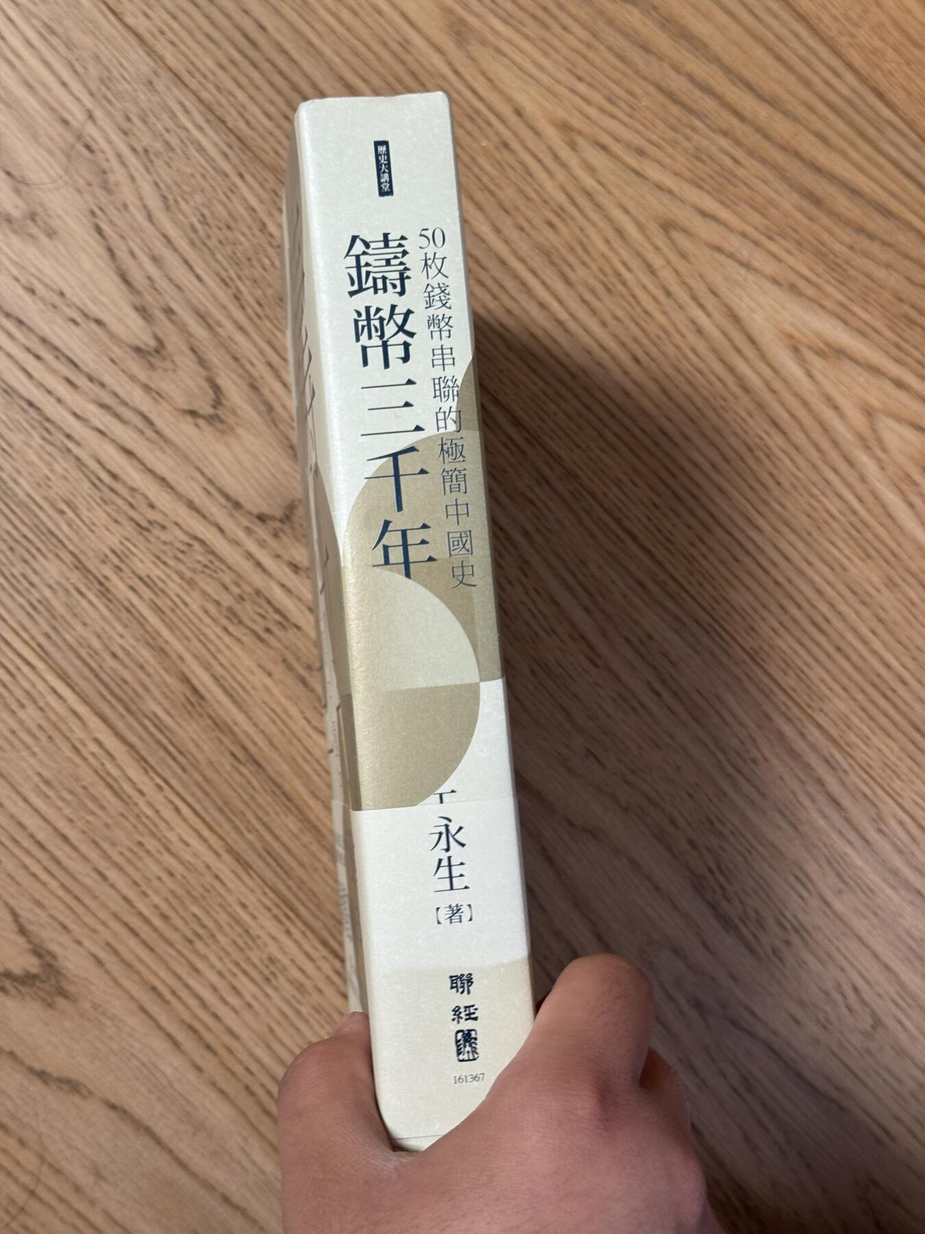 甄臻铺-世界币章拍卖（第55期），3月28日甄品场（直播拍卖）拍品征集中，送拍享返佣金等优惠多多 《鑄幣三千年：50枚錢幣串聯的極簡中國史（著者签名钤印毛邊本）》（王永生著）（聯經出版公司），576頁。多精美實物彩色照片插圖，仅发行100册，編號：19号。值得硏讀收藏～