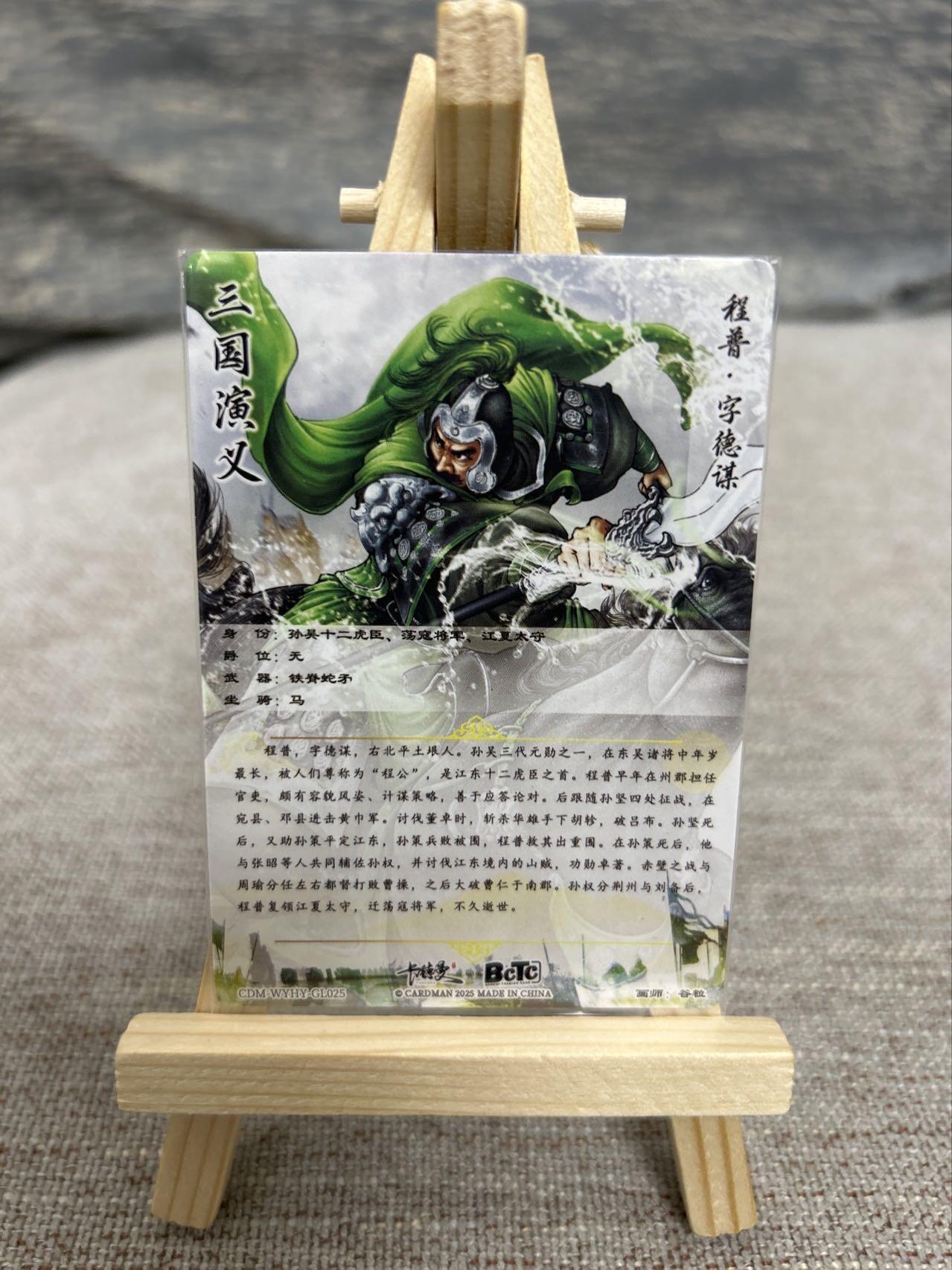 喜灰玩卡拍卖第五期，接拍品0佣金，欢迎送拍，释放现金流，让自己有资金可以购买更多喜欢的卡牌，让别的卡友能淘到更多心仪的卡牌 卡德曼 三国演义 谷粒老师绘 程普 折光粗闪