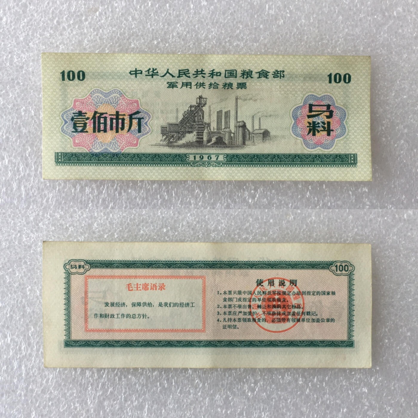         雨露1967年壹佰市斤粮食部君韵供给粮票马料美品1枚真品如图供应票证旧藏文玩艺术收藏