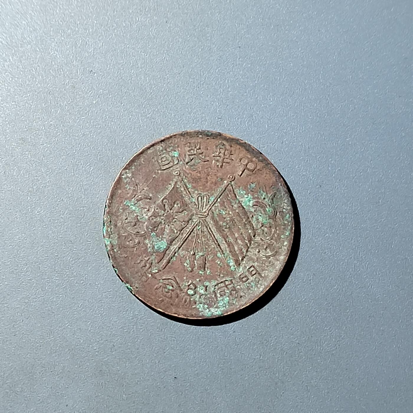 PCAI钱币  20-782 古钱铜元小专场 双𣄃十文