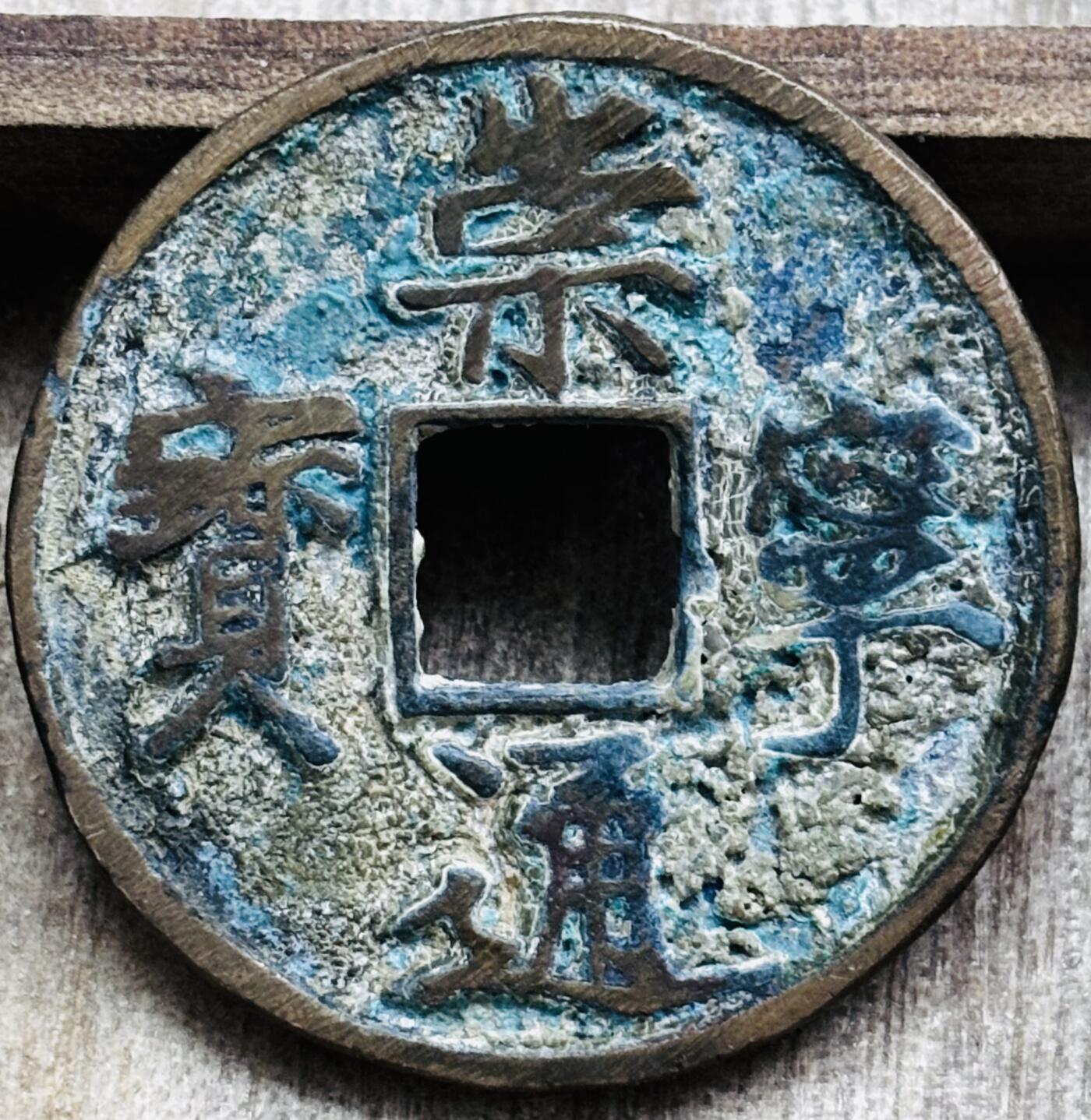 文馨钱币收藏第 297 场，银币，古钱币，铜元场，长期接代拍业务 北宋 崇宁通宝折十 正字，直径 34.4×2.4mm