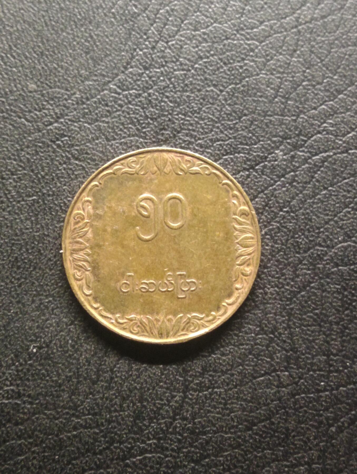 荟藏特别场次第十期——“社长的硬币堆” 缅甸1981年50分粮农组织纪念币