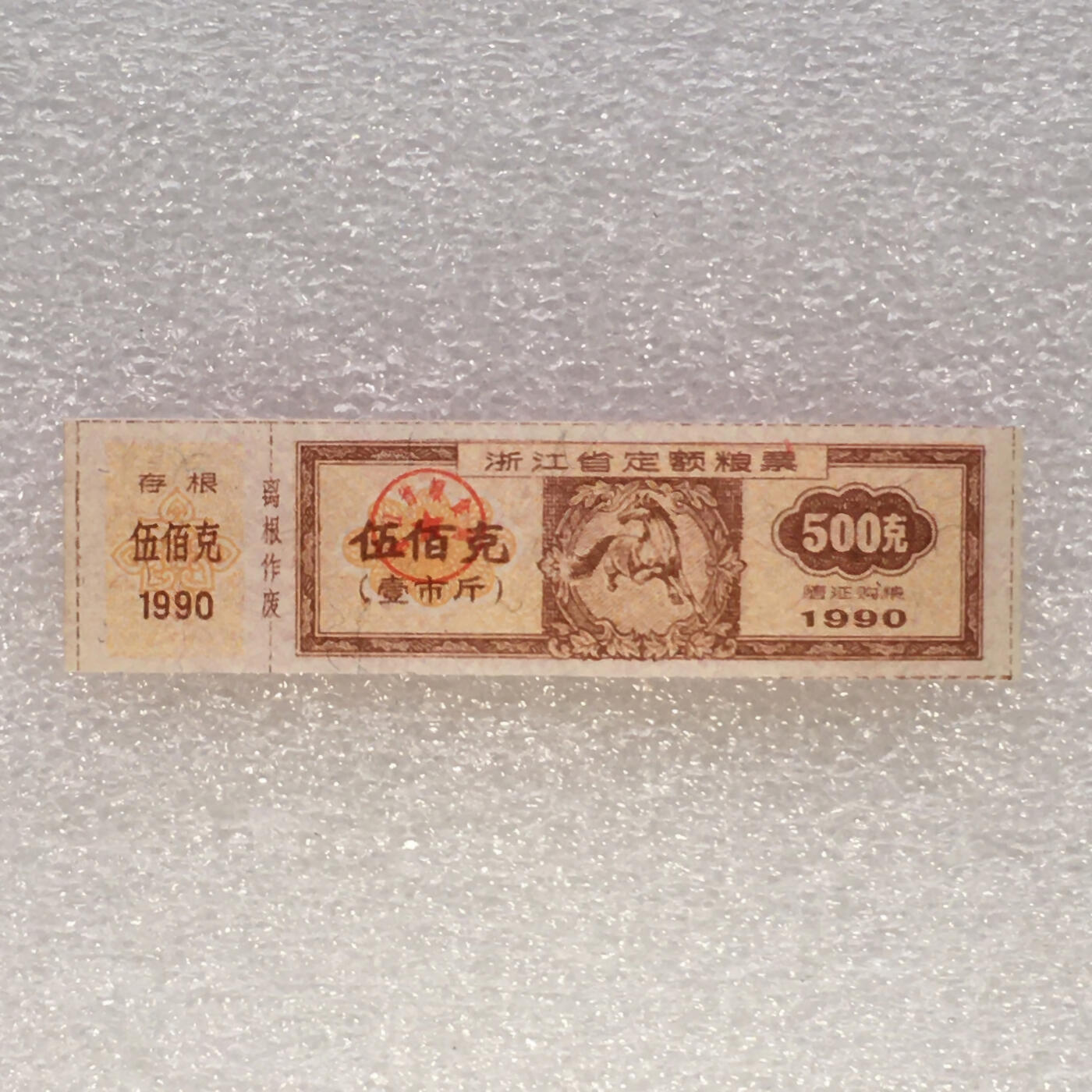         珍稀1990年浙江省马年生肖定额粮票伍佰克全新品相未流通1枚原版真品如图供应票证旧藏文玩艺术收藏