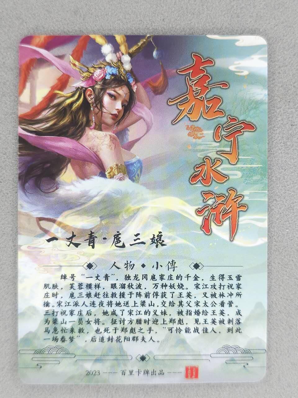 龙虎卡牌-七九场（满200元包邮，无佣金，每周六结拍，欢迎送拍） 粗闪卡 百里卡牌 鞠佳宁 - 扈三娘