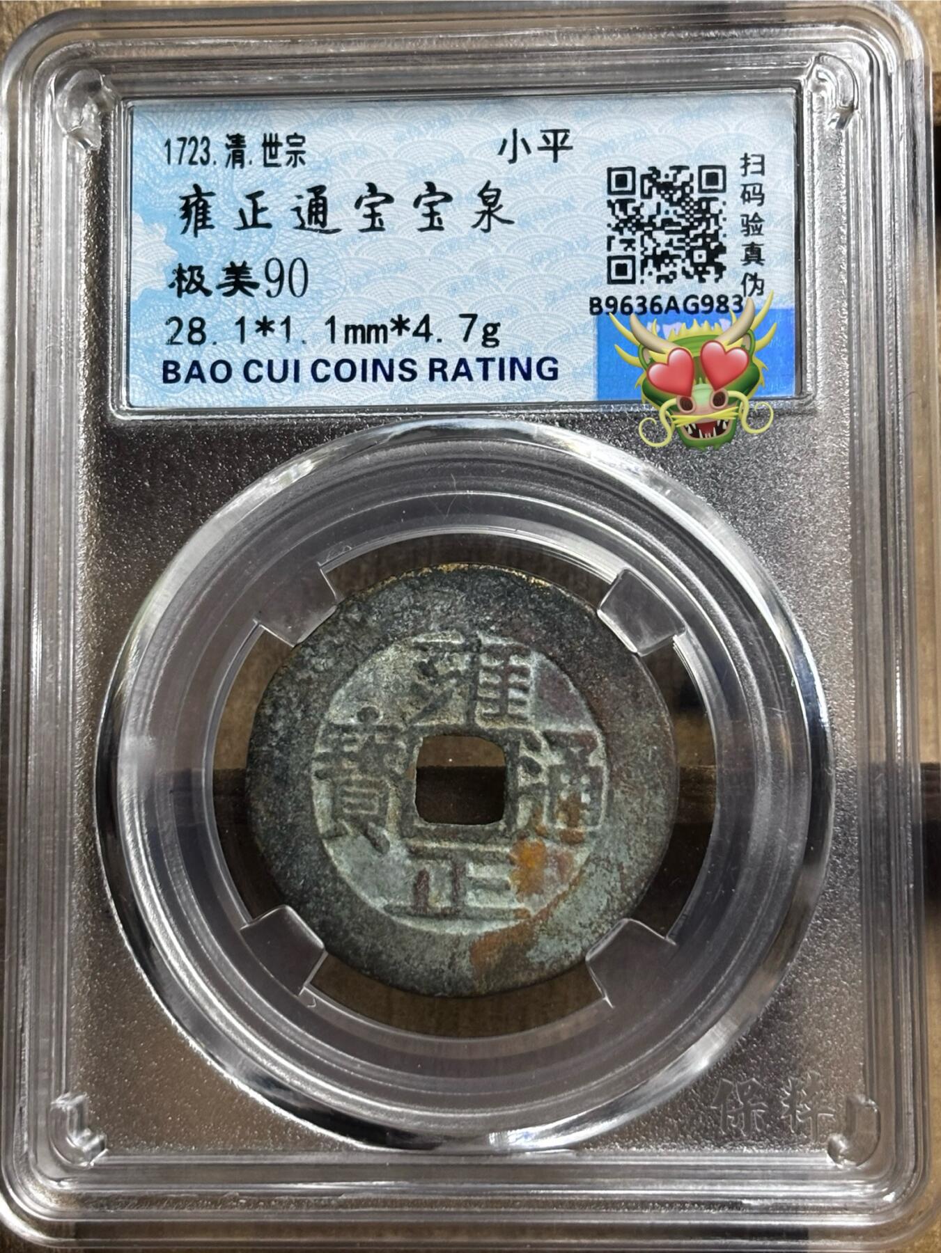 文馨钱币收藏第 297 场，银币，古钱币，铜元场，长期接代拍业务