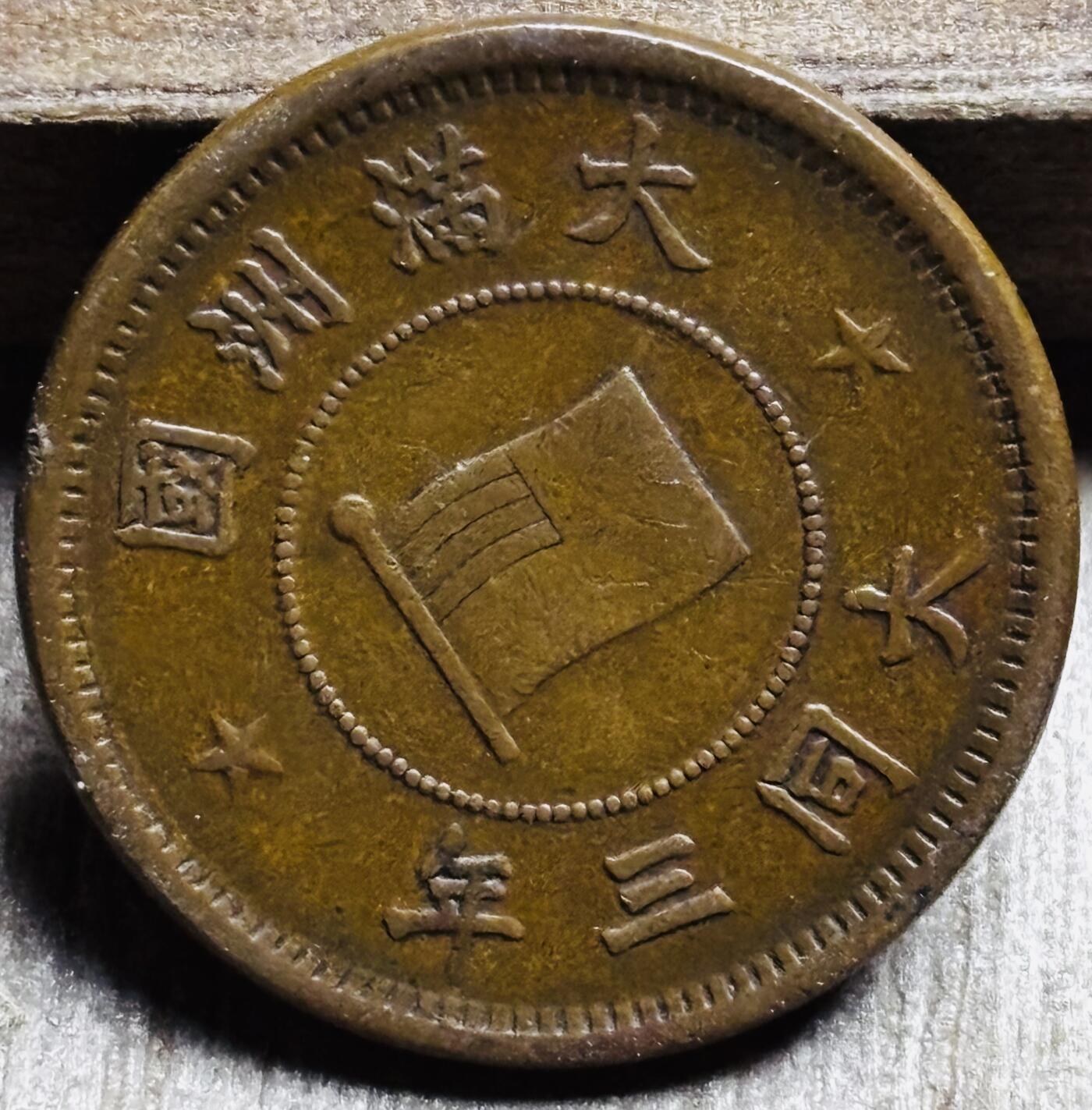 文馨钱币收藏第 297 场，银币，古钱币，铜元场，长期接代拍业务 少见极美品伪满洲国 大同三年一分铜币，底板干净无瑕疵