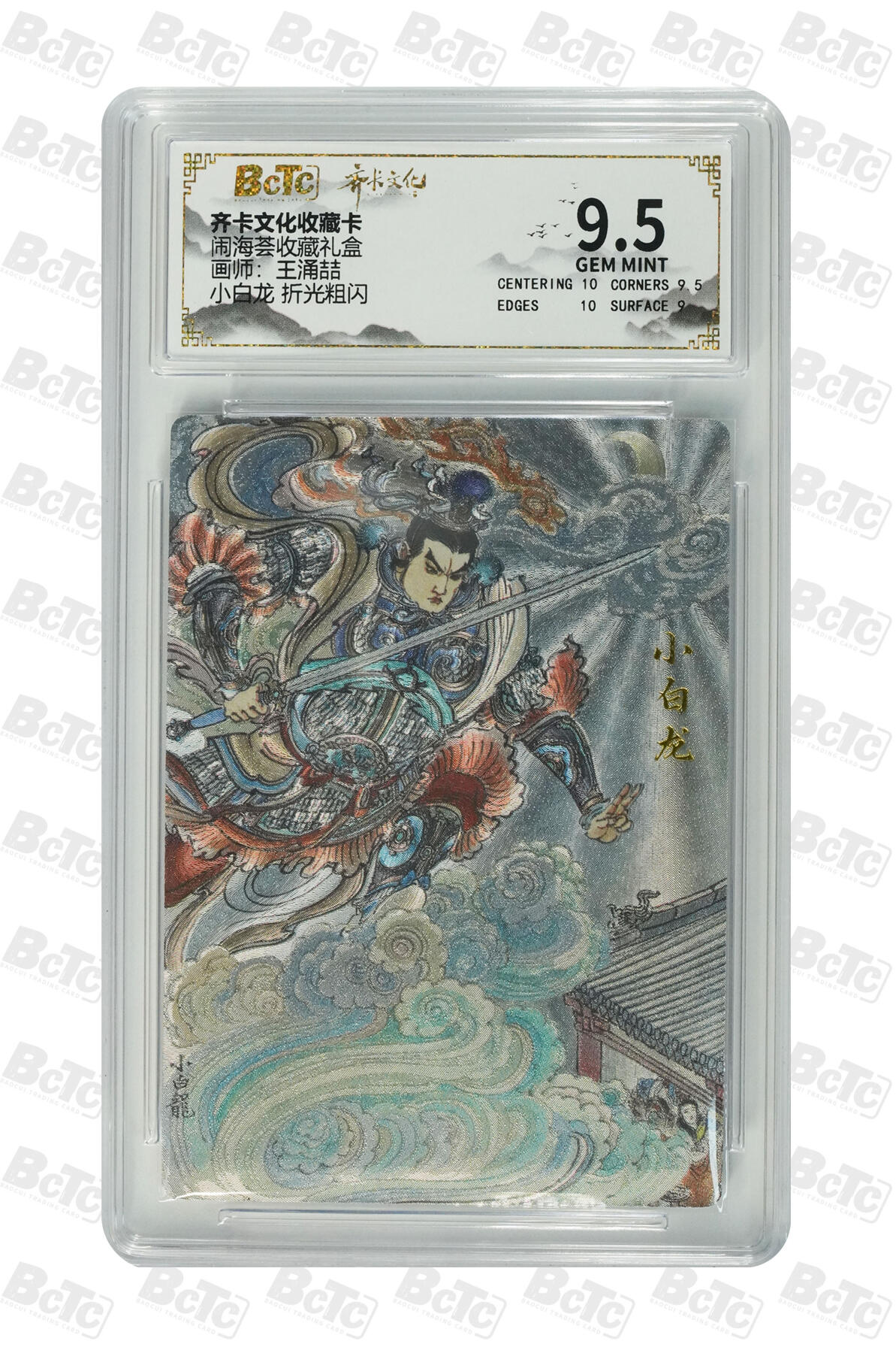 喜灰玩卡拍卖第五期，接拍品0佣金，欢迎送拍，释放现金流，让自己有资金可以购买更多喜欢的卡牌，让别的卡友能淘到更多心仪的卡牌 齐卡 闹海荟礼盒 王涌喆老师绘 小白龙 折光粗闪 GEM MINT