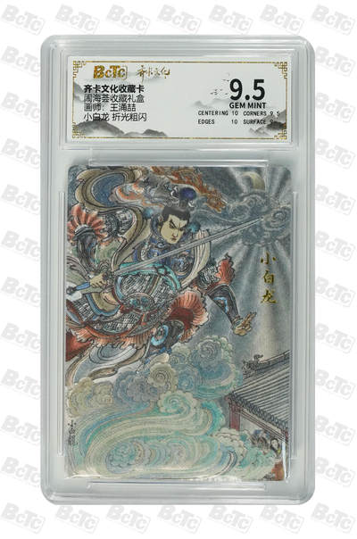 喜灰玩卡拍卖第五期，接拍品0佣金，欢迎送拍，释放现金流，让自己有资金可以购买更多喜欢的卡牌，让别的卡友能淘到更多心仪的卡牌 - 齐卡 闹海荟礼盒 王涌喆老师绘 小白龙 折光粗闪 GEM MINT