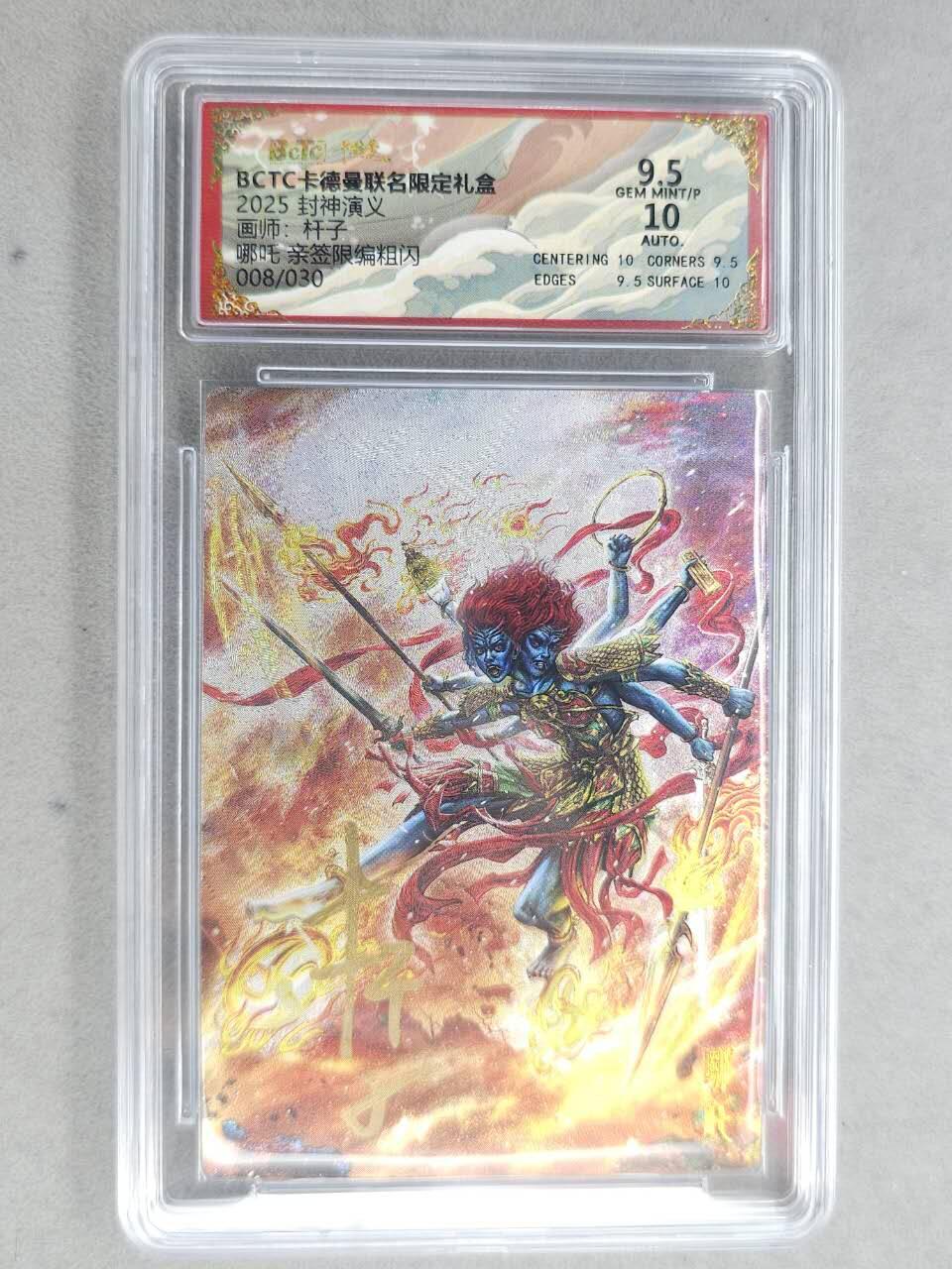 龙虎卡牌-七九场（满200元包邮，无佣金，每周六结拍，欢迎送拍） 【亲签 编号08】粗闪评级卡 卡德曼 杆子封神 - 哪吒 9.5分