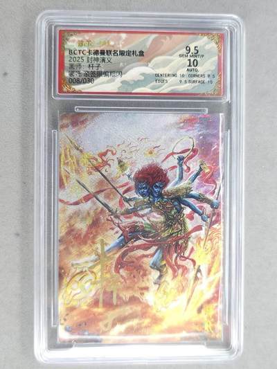 龙虎卡牌-七九场（满200元包邮，无佣金，每周六结拍，欢迎送拍） - 【亲签 编号08】粗闪评级卡 卡德曼 杆子封神 - 哪吒 9.5分