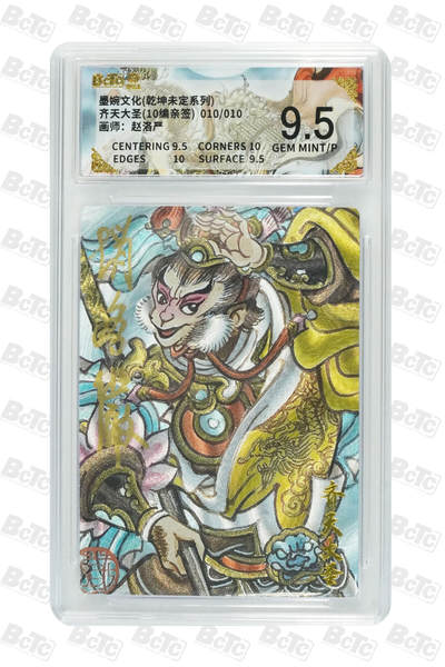 喜灰玩卡拍卖第五期，接拍品0佣金，欢迎送拍，释放现金流，让自己有资金可以购买更多喜欢的卡牌，让别的卡友能淘到更多心仪的卡牌 - 【亲签尾编】墨婉 赵洛严老师绘 齐天大圣(10编010/010亲签) 粗闪GEM MINT/P