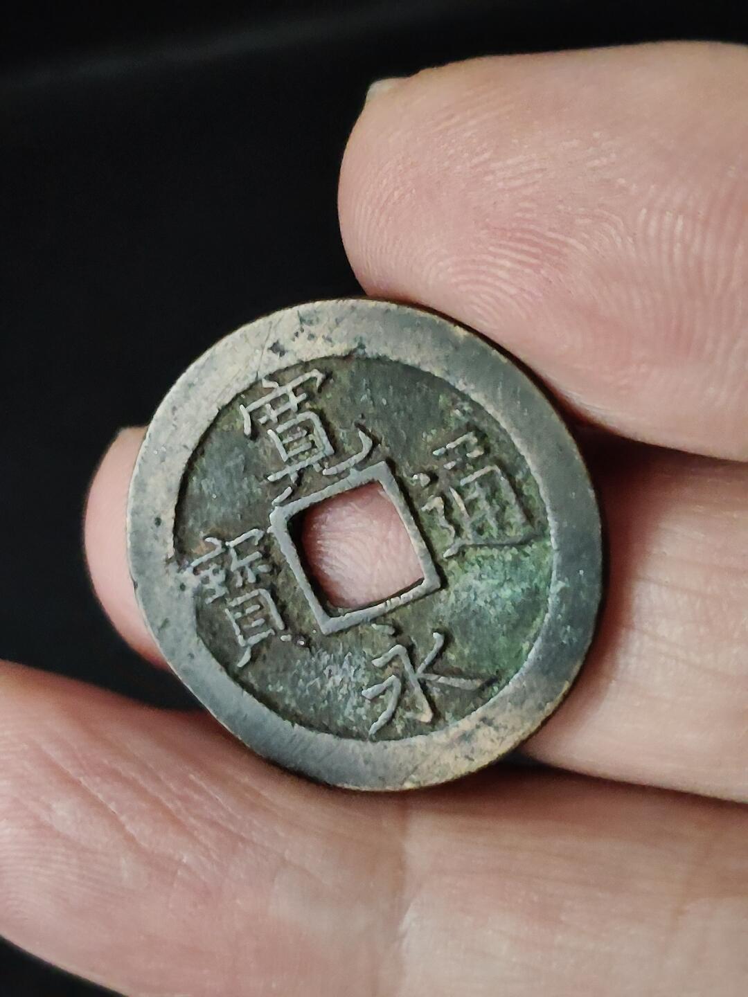 猩哥外币小铺➨【第223场】 宽永通宝