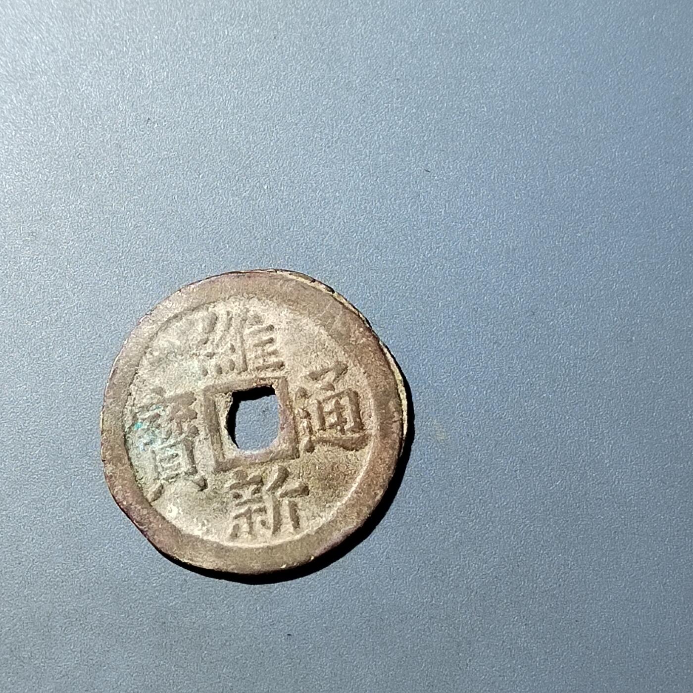 PCAI钱币  20-782 古钱铜元小专场 维新通宝十文