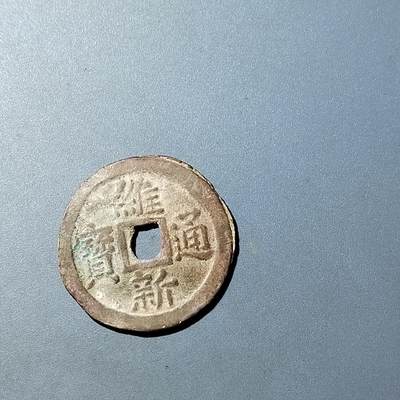 PCAI钱币  20-782 古钱铜元小专场 - 维新通宝十文