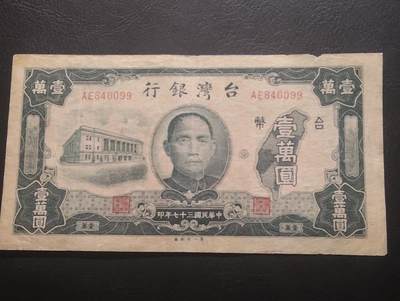 2026三月第三期，总第220期 - 台湾银行1948版壹万圆流通品相，国父像和郑成功驱逐荷夷图