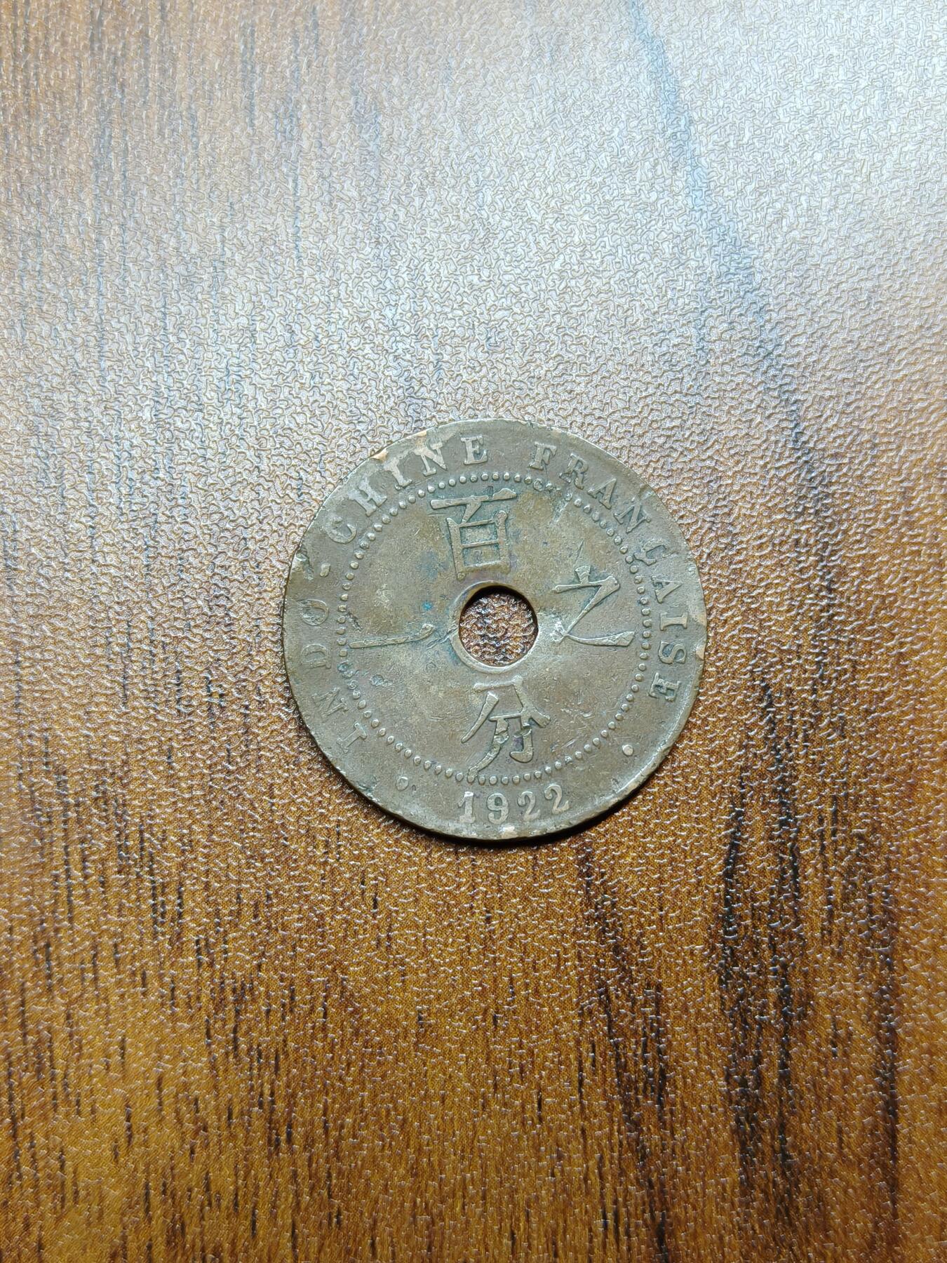 蜀地medal徽章收藏 春季精品拍场 法属印支安南时期 百分之一铜币