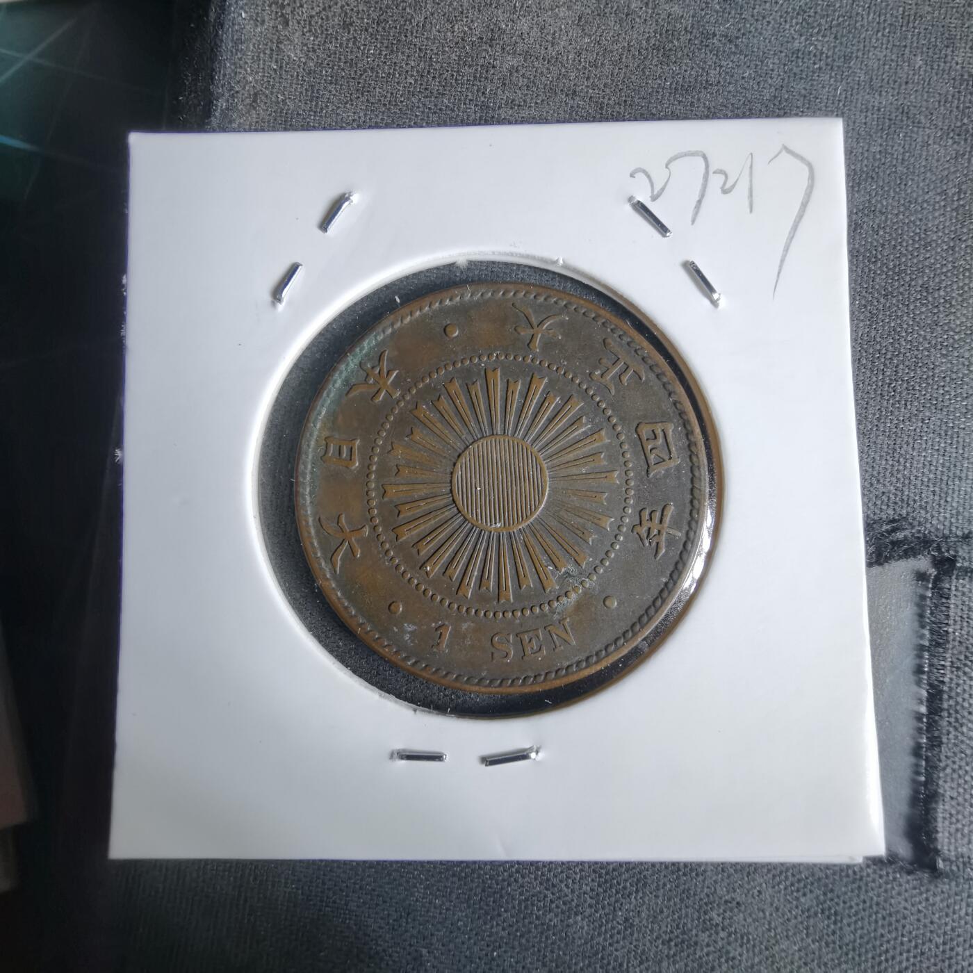 沼泽如烟--第1027场 大正四年稻一钱