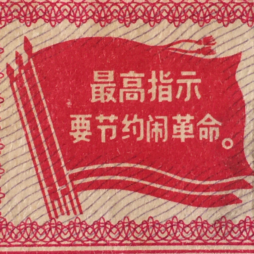         珍稀雨露1970年吉林省棉线票壹轴（支）95品1枚原版真品如图供应票证旧藏文玩艺术收藏