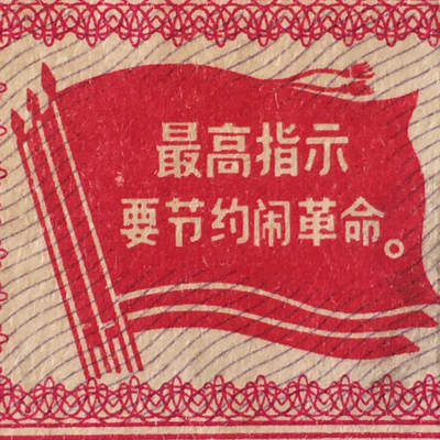         珍稀雨露1970年吉林省棉线票壹轴（支）95品1枚原版真品如图供应票证旧藏文玩艺术收藏 -         珍稀雨露1970年吉林省棉线票壹轴（支）95品1枚原版真品如图供应票证旧藏文玩艺术收藏