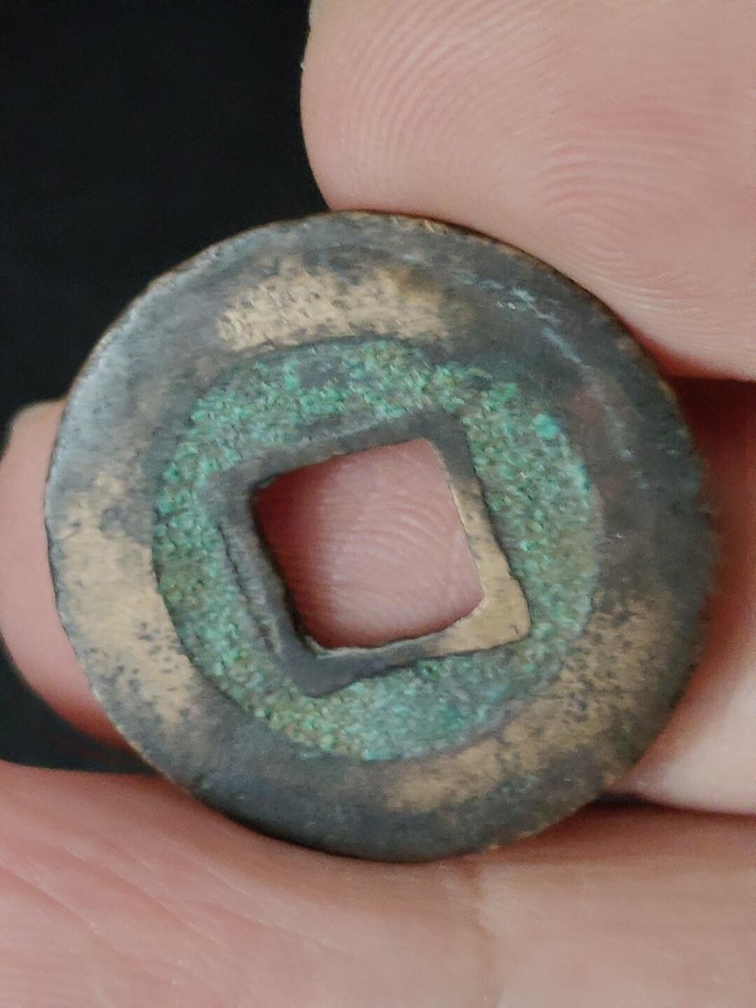 猩哥外币小铺➨【第223场】 至和通宝