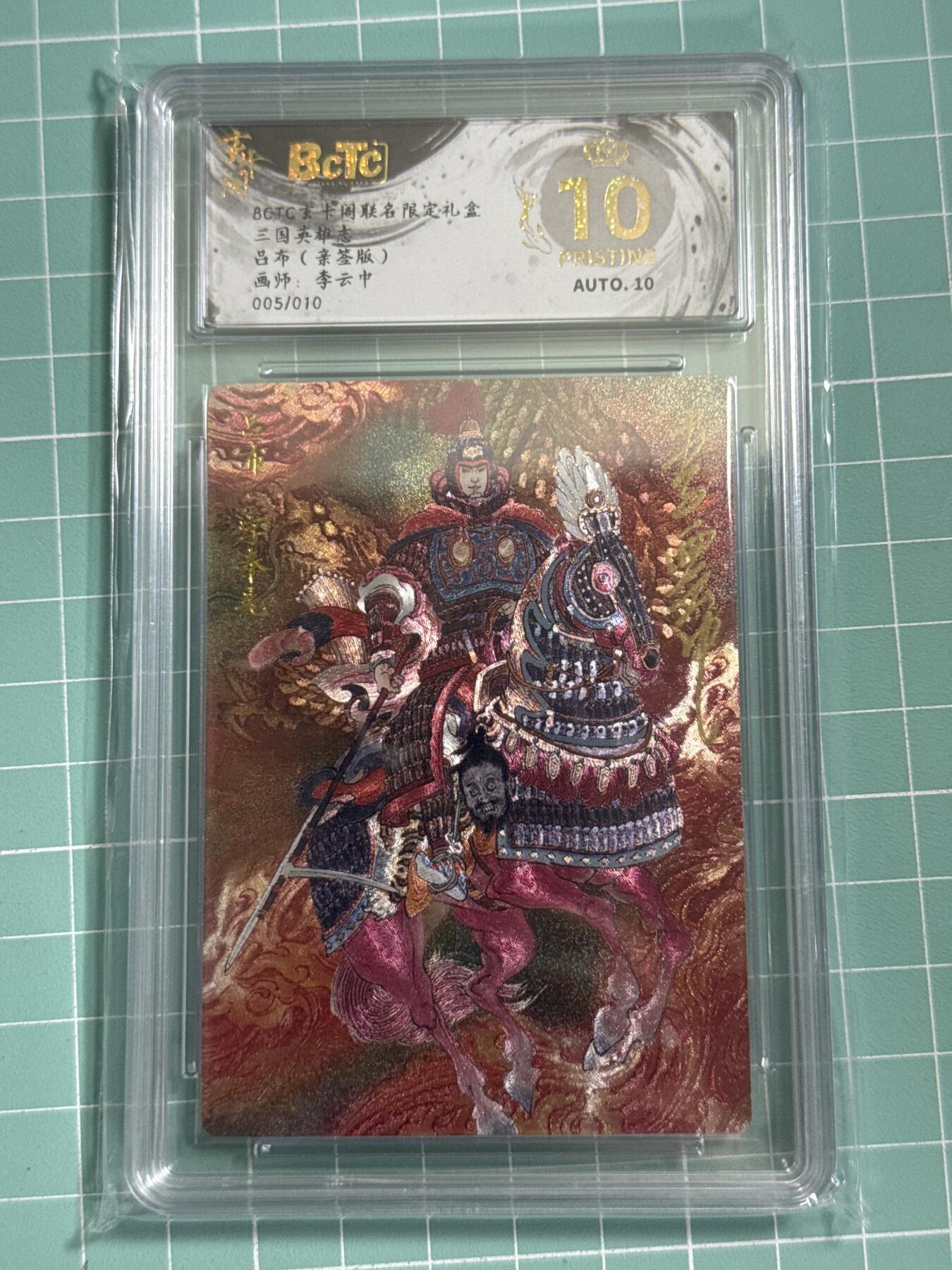 卡牌发烧友第26期，随单带裸卡，进群抢包邮红包（持续收拍品，每周日晚23:00截拍，好又多福利放送，） 【亲签卡】玄卡阁 三国英雄志 吕布 李云中 05/10 爆金10分