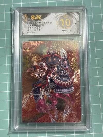 卡牌发烧友第26期，随单带裸卡，进群抢包邮红包（持续收拍品，每周日晚23:00截拍，好又多福利放送，） - 【亲签卡】玄卡阁 三国英雄志 吕布 李云中 05/10 爆金10分
