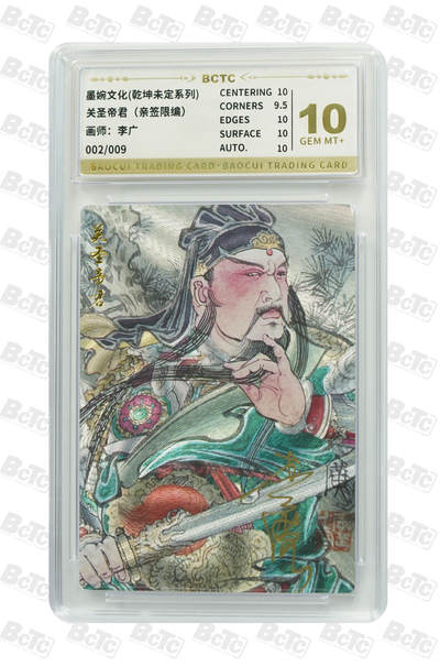 阳大大卡牌拍卖第105期（持续收拍品，周五晚上九点截拍，进群福利早知道） - 【亲签10分9编】墨婉文化 多吉 关圣帝君 限编002/009