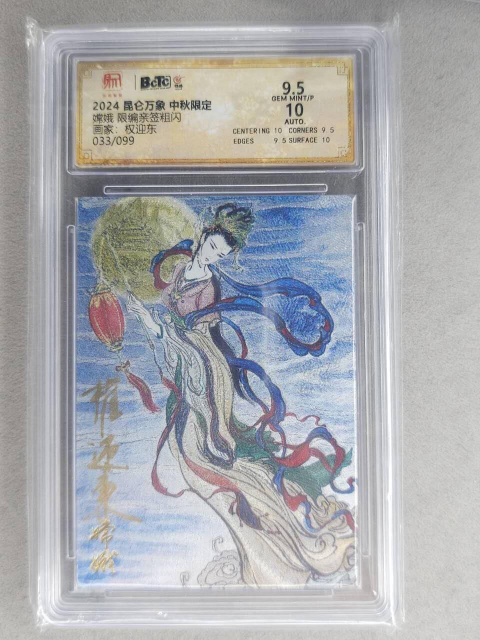 龙虎卡牌-七九场（满200元包邮，无佣金，每周六结拍，欢迎送拍） 【亲签 编号33】粗闪评级卡 昆仑万象 权迎东 - 嫦娥 9.5分