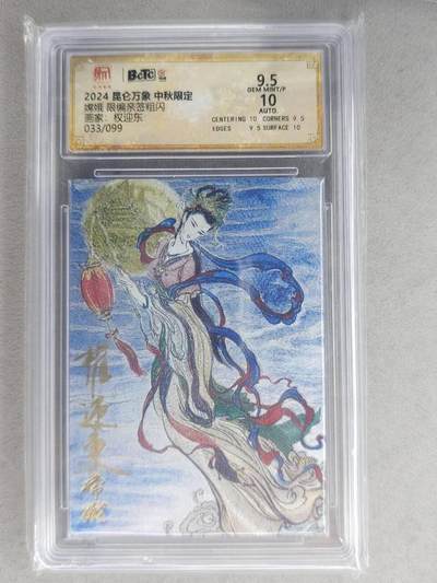 龙虎卡牌-七九场（满200元包邮，无佣金，每周六结拍，欢迎送拍） - 【亲签 编号33】粗闪评级卡 昆仑万象 权迎东 - 嫦娥 9.5分