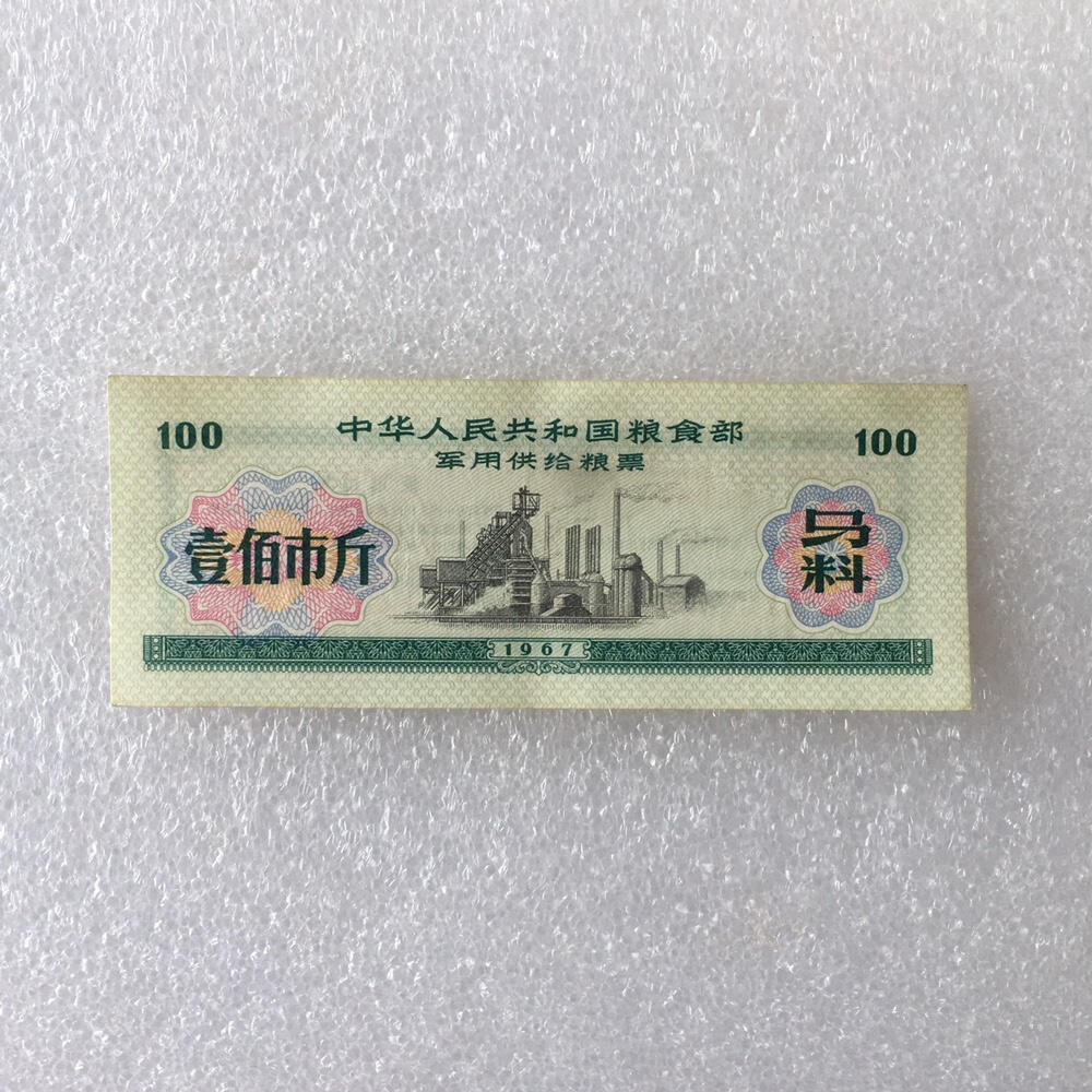         雨露1967年壹佰市斤粮食部君韵供给粮票马料美品1枚真品如图供应票证旧藏文玩艺术收藏