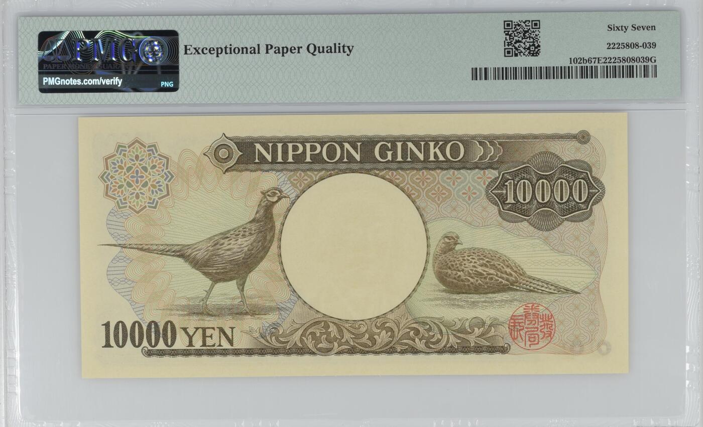 《艾美收藏》第237期-3.22周日外币强钞白金场 日本1993年10000日元PMG67E高分无347尾8 Pick#102b