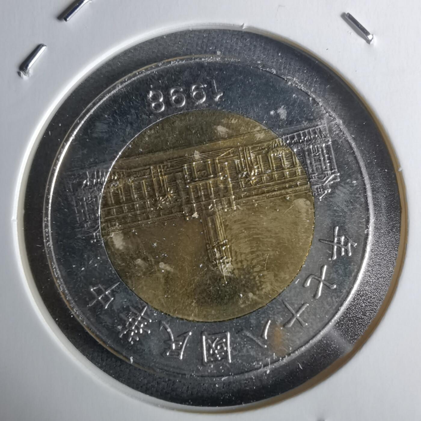 沼泽如烟--第1027场 民国八十七年五十円