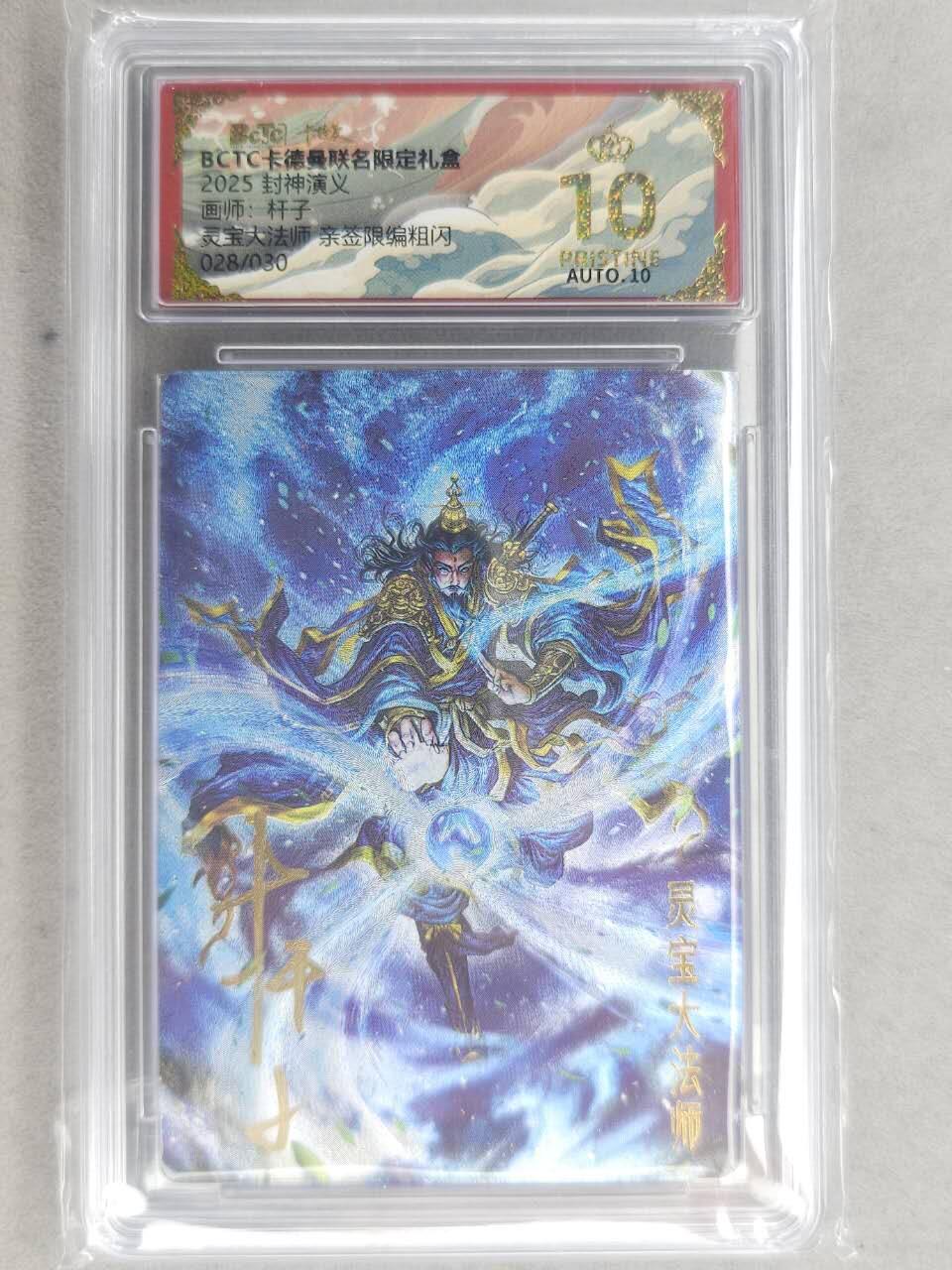 龙虎卡牌-七九场（满200元包邮，无佣金，每周六结拍，欢迎送拍） 【10⭐ 亲签 编号28】粗闪评级卡 卡德曼 杆子封神 - 灵宝大法师 爆金
