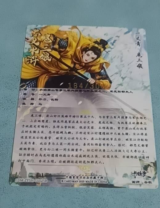 谷粒一丈青 扈三娘 025B 184/300编