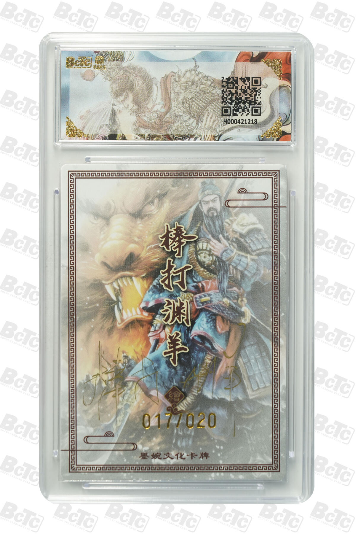 喜灰玩卡拍卖第五期，接拍品0佣金，欢迎送拍，释放现金流，让自己有资金可以购买更多喜欢的卡牌，让别的卡友能淘到更多心仪的卡牌 【亲签】墨婉 棒打渊羊老师绘 关羽（亲签限编017/020编）GEM MINT/P