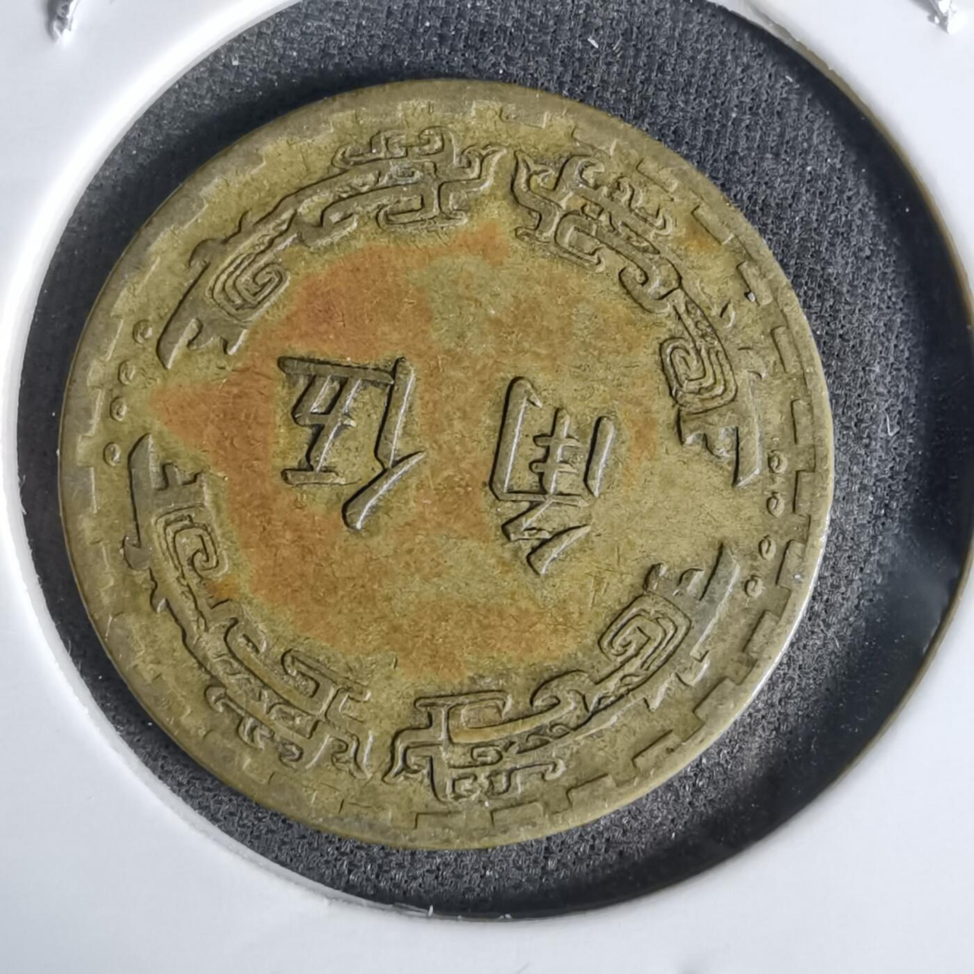 沼泽如烟--第1027场 民国五十九年五角