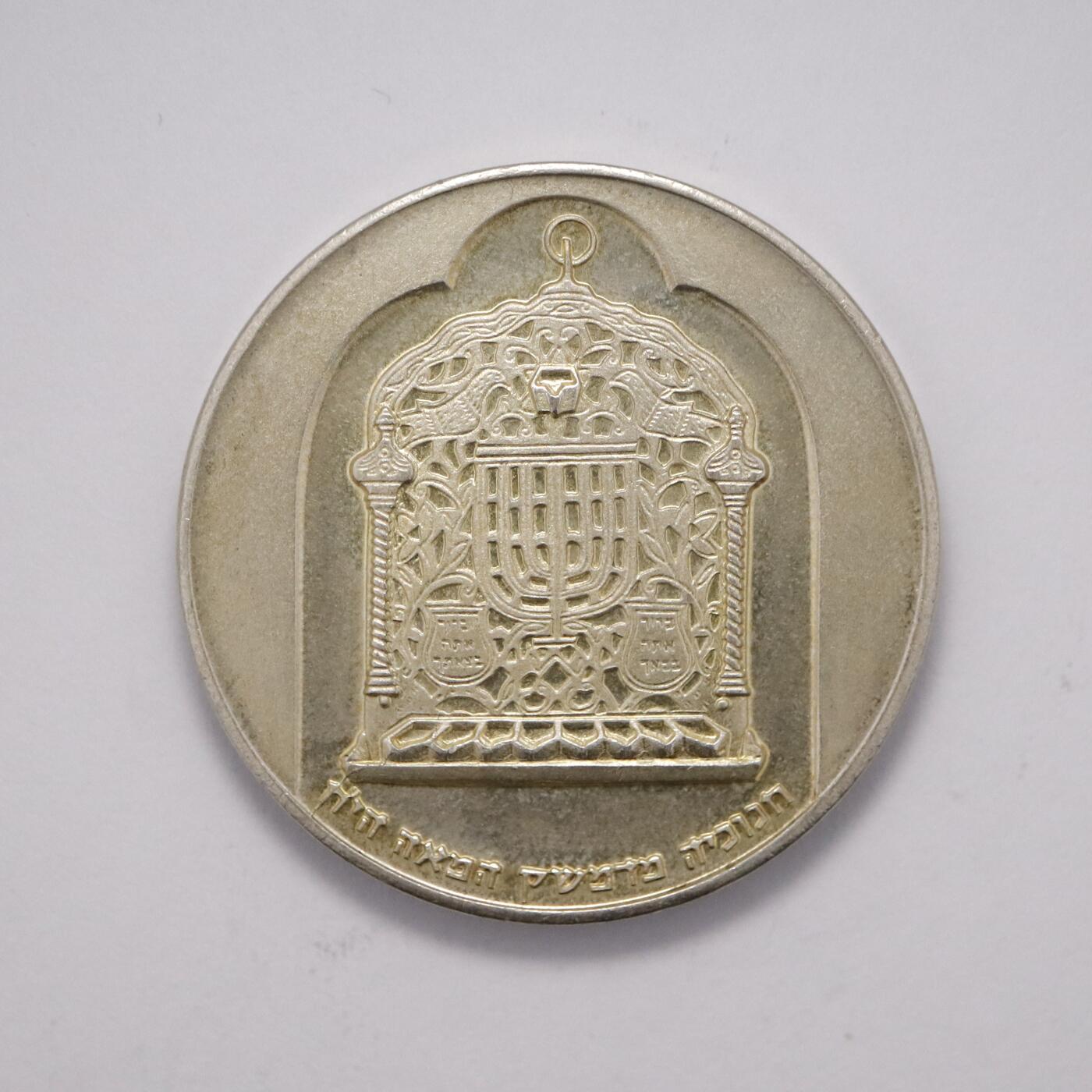 观钱 近现代机制币拍卖No.005（全场顺丰包邮，不区分偏远地区）  以色列 1974 年 10 里拉光明节大马士革灯纪念银币，复古设计，高浮雕