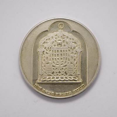 观钱 近现代机制币拍卖No.005（全场顺丰包邮，不区分偏远地区）  - 以色列 1974 年 10 里拉光明节大马士革灯纪念银币，复古设计，高浮雕