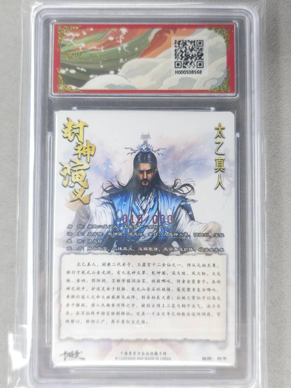 龙虎卡牌-七九场（满200元包邮，无佣金，每周六结拍，欢迎送拍） 【10⭐ 亲签 编号10】粗闪评级卡 卡德曼 杆子封神 - 太乙真人 爆金