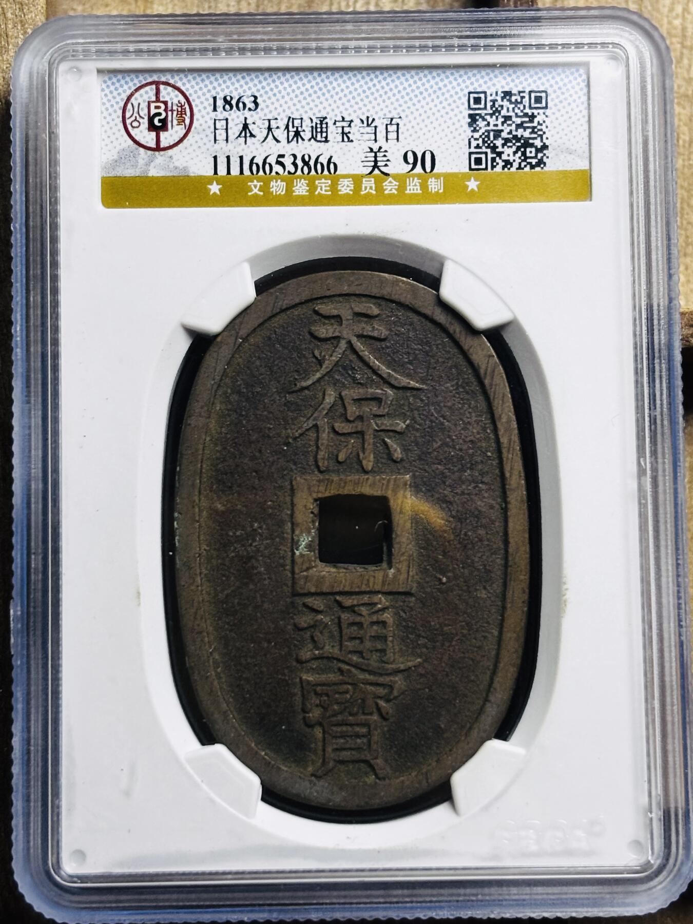 文馨钱币收藏第 297 场，银币，古钱币，铜元场，长期接代拍业务 1863 年日本天保通宝当百 公博评级美 90 高分，品相非常难寻